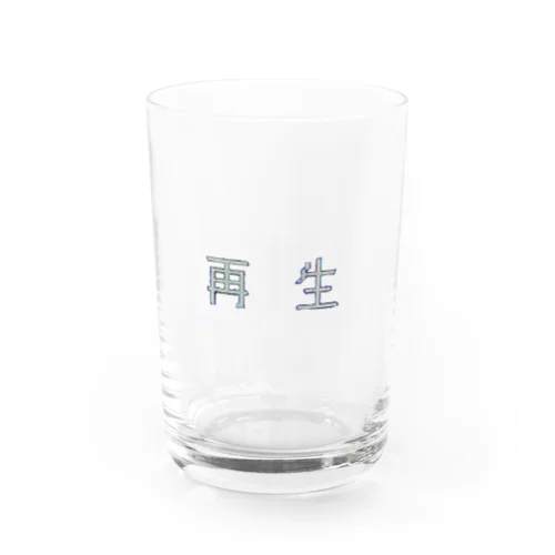 再生 Water Glass