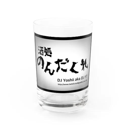 酒処のんだくれ Water Glass