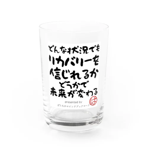 どんな状況でもリカバリーを信じられるかどうかで未来が変わる グラス