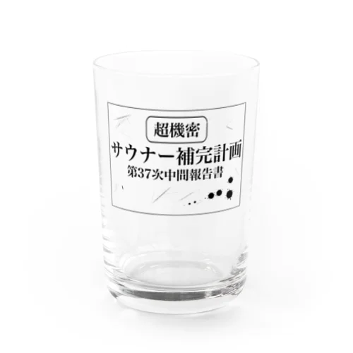 （超機密）サウナー補完計画 Water Glass