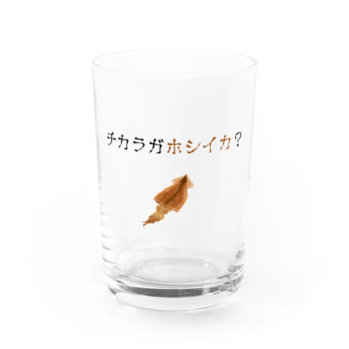 チカラガホシイカ？ Light Water Glass