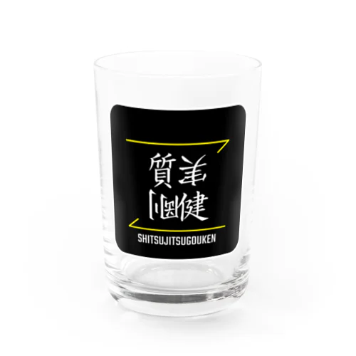 質実剛健(SHITSUJITSUGOUKEN)- 漢字ロゴデザイン（四字熟語） Water Glass