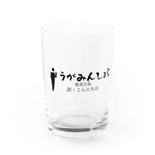 奄美大島のあいさつこんにちは Water Glass