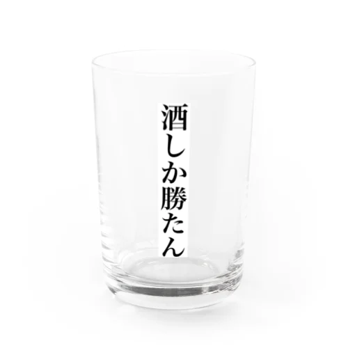 酒しか勝たん Water Glass