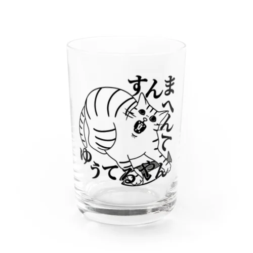 すんまへんてゆうてるやん Water Glass