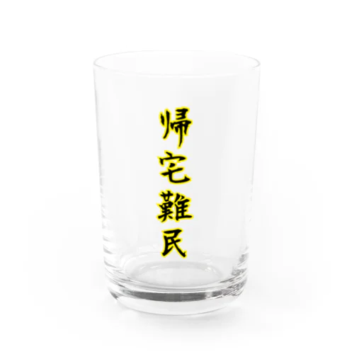 帰宅難民 Water Glass