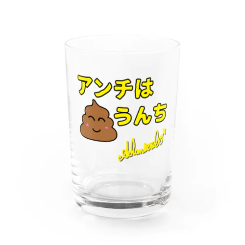 アンチはうんち Water Glass