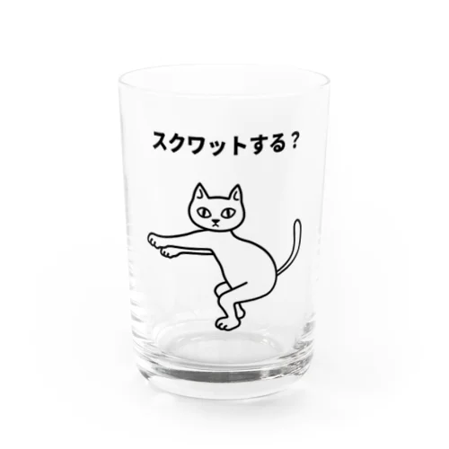 スクワットする？ Water Glass