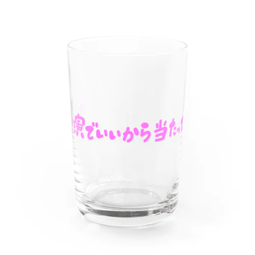 本当にコンサート当たってくれ Water Glass