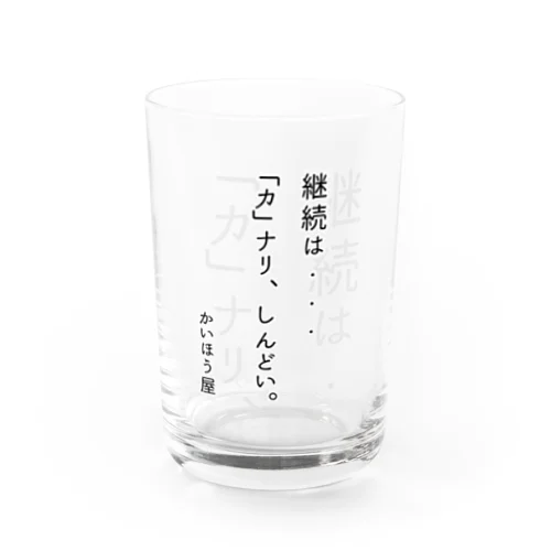 継続は・・・ / かいほう屋おもしろ名言 Water Glass