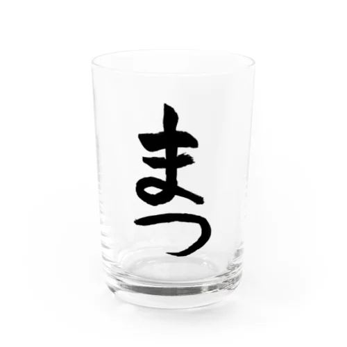 習字 お題「まつ」001 Water Glass