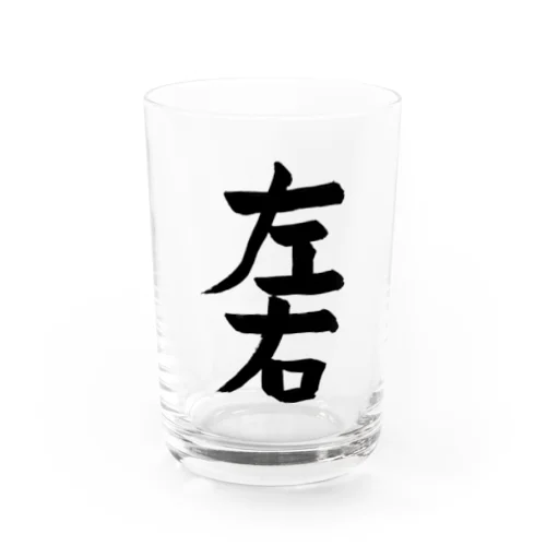 習字 お題「左右」004 Water Glass