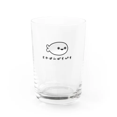 さかばんばすぴすさん Water Glass