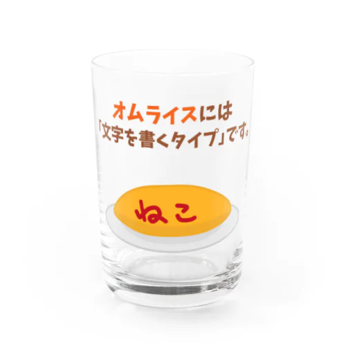 オムライスには「文字を書くタイプ」です。 Water Glass