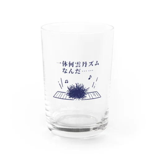 一体何雲丹ズムなんだ… Water Glass