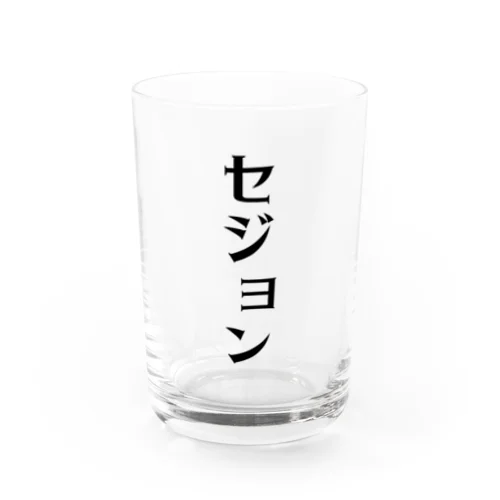 セジョン Water Glass