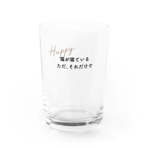 猫が寝ている　ただそれだけで　Happy（テキスト） Water Glass