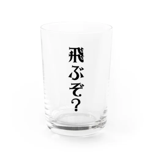 飛ぶぞ？ Water Glass