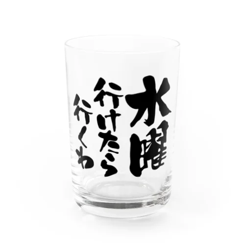 水曜行けたら行くわ（文字黒）【パロディー商品】 Water Glass