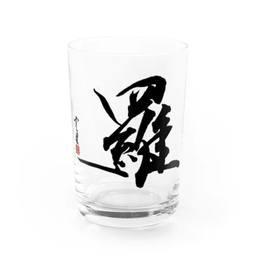 【筆文字・書道】羅(Fine clothes) Water Glass