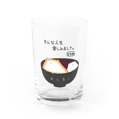 そんな人生楽しみましてもちね Water Glass