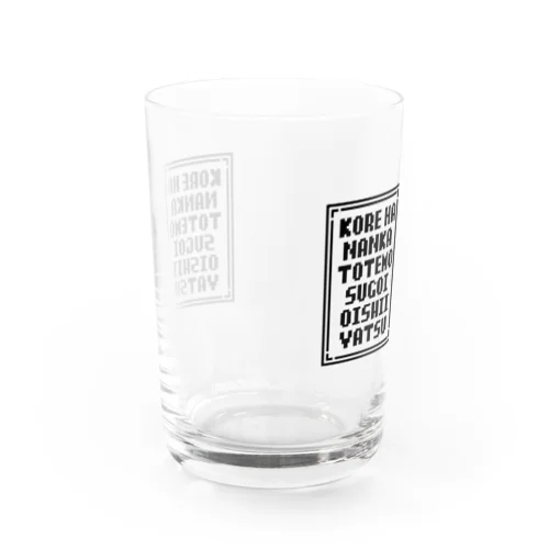 コレハナンカトテモスゴイオイシイヤツシカク Water Glass