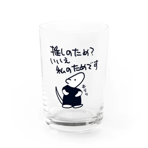 推し活は自分のため【ミナミコアリクイ】 Water Glass