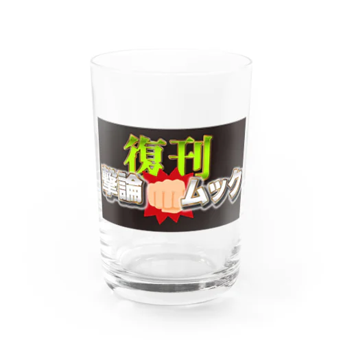 復刊！撃論ムック Water Glass