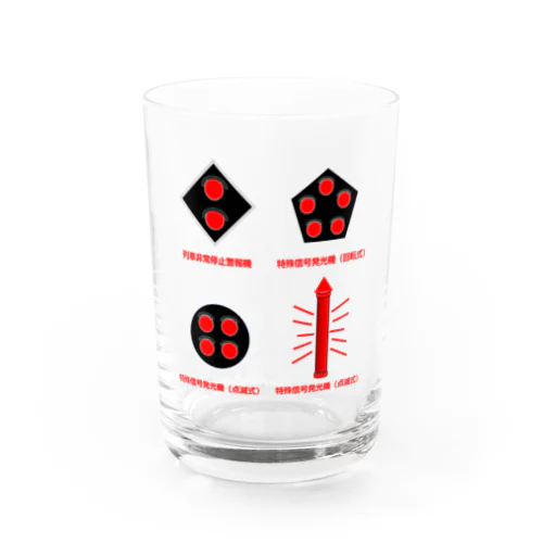 鉄道グッズ みんなを守る謎の光「特殊信号」 Water Glass