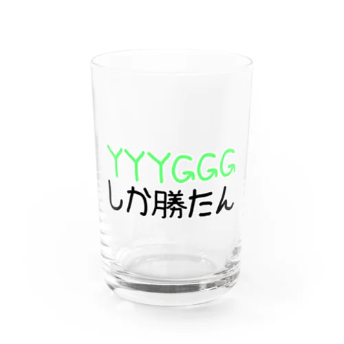 YYYGGGしか勝たん Water Glass