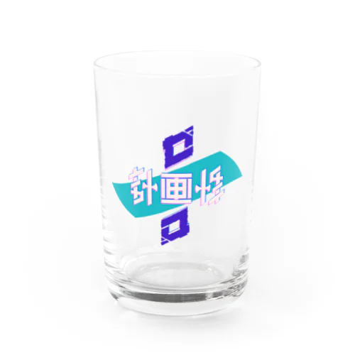 計画性ゼロ Water Glass