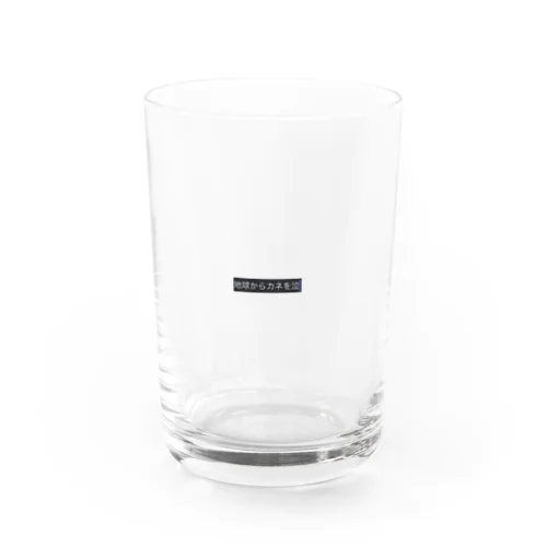 地球からカネを無くせ Water Glass