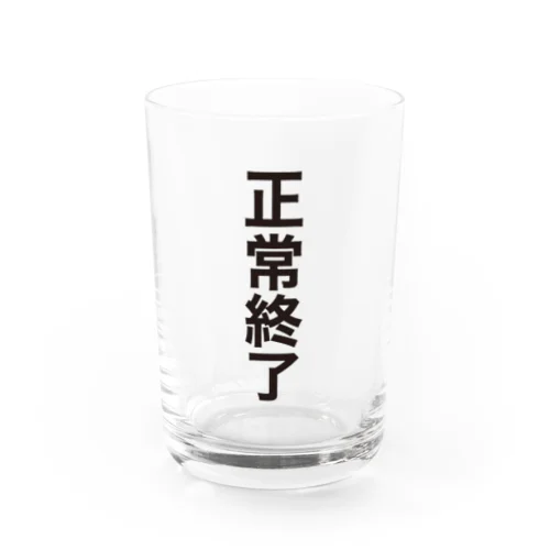 正常終了（システムエンジニア御用達・IT用語デザイン） Water Glass