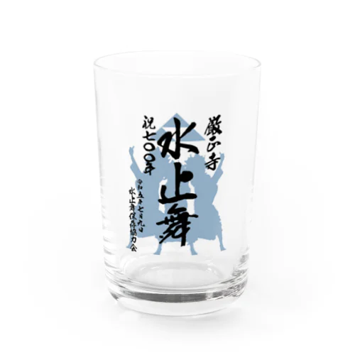 水止舞保存協力会公認グッズ（祝700年奉納） Water Glass