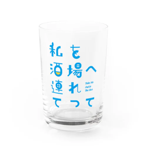 私を酒場へ連れてって Water Glass