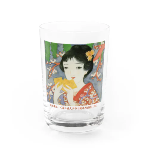 大正ロマン・竹久夢二　｢春」 Water Glass