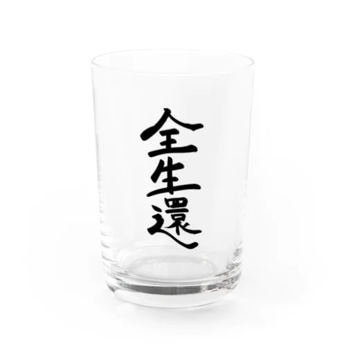 全生還ブラック Water Glass