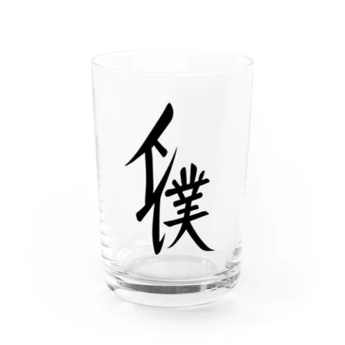 下僕 Water Glass