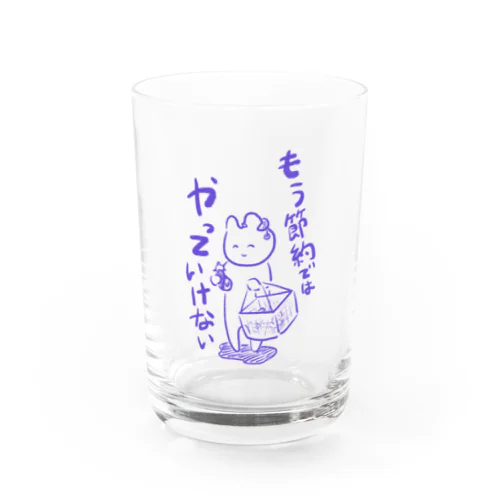 問題は節約ではなく Water Glass