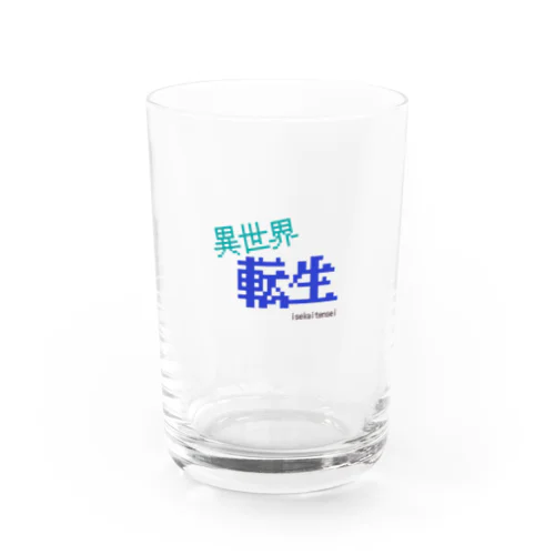 異世界に行こう Water Glass