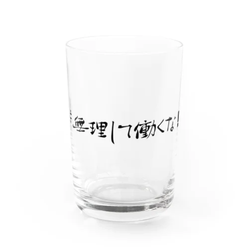 #無理して働くな！グッズ Water Glass