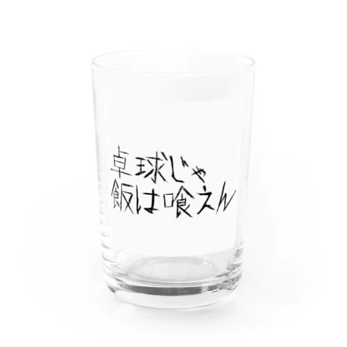 夢追い卓球部員 Water Glass