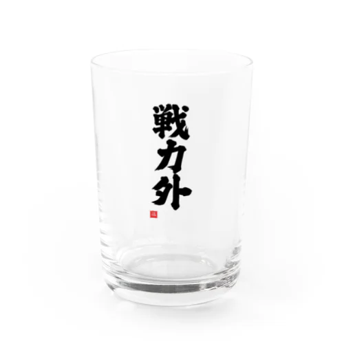 戦力外 Water Glass