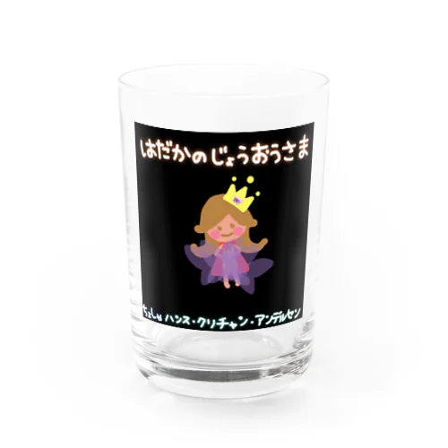 はだかのじょうおうさま Water Glass