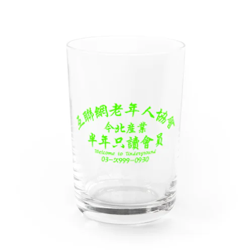 【蛍光風】インターネット老人会ノベルティ  Water Glass