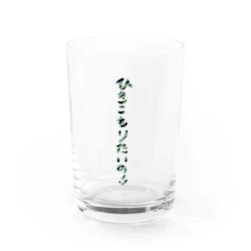 ひきこもりたいの！！ Water Glass