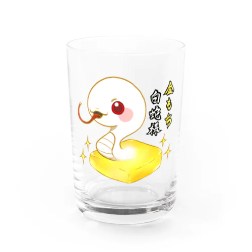 金もち白蛇様(赤目) Water Glass