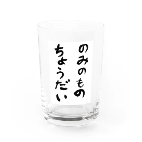 のみのものちょうだい Water Glass