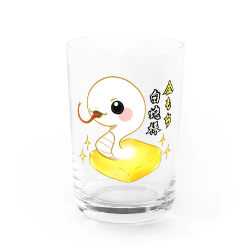 金もち白蛇様(黒目) Water Glass