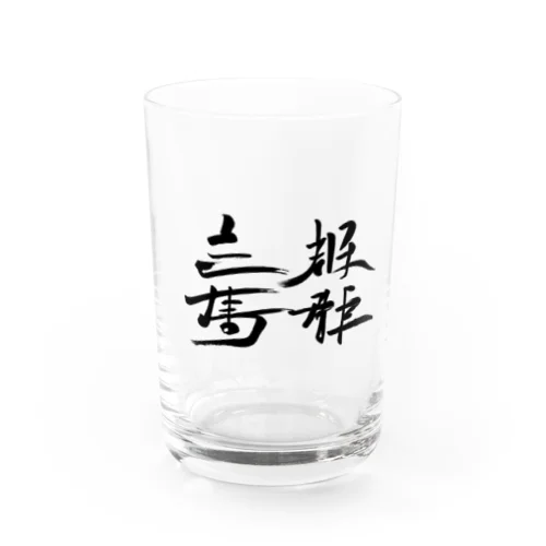 天下国家 Water Glass